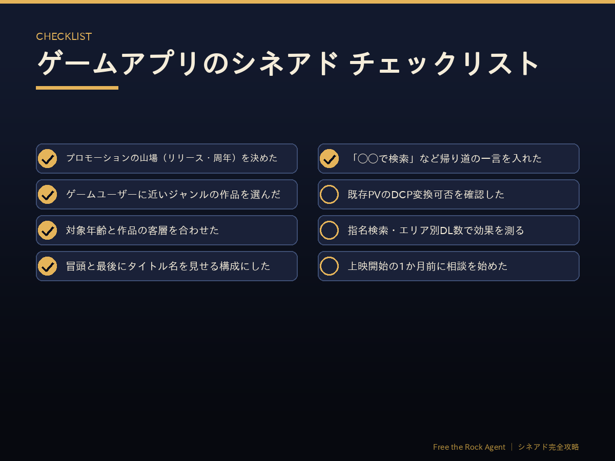 ゲームアプリのシネアド チェックリスト