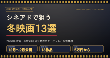 シネアドで狙う冬映画13選｜2026年12月〜2027年2月公開作のターゲットと相性業種