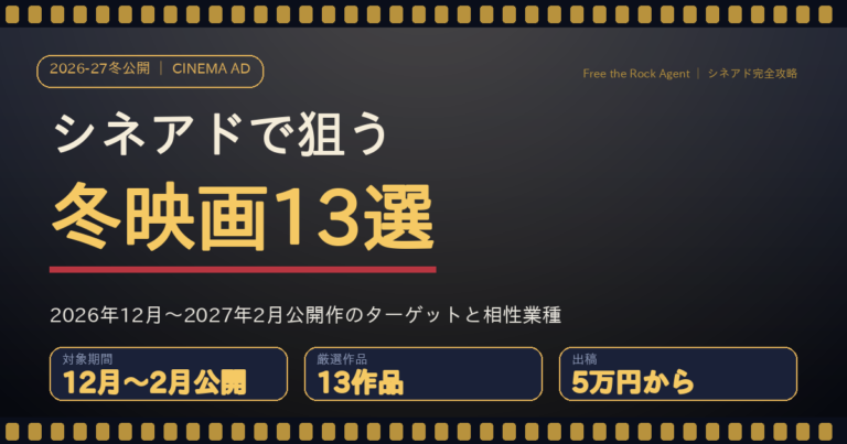 シネアドで狙う冬映画13選｜2026年12月〜2027年2月公開作のターゲットと相性業種