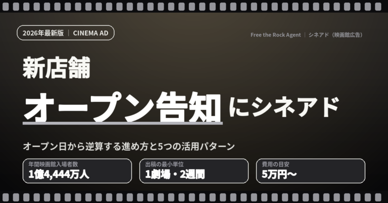 新店舗オープン告知にシネアド（映画館広告）