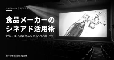 食品メーカーのシネアド（映画館広告）活用術｜飲料・菓子の新商品を売る5つの使い方