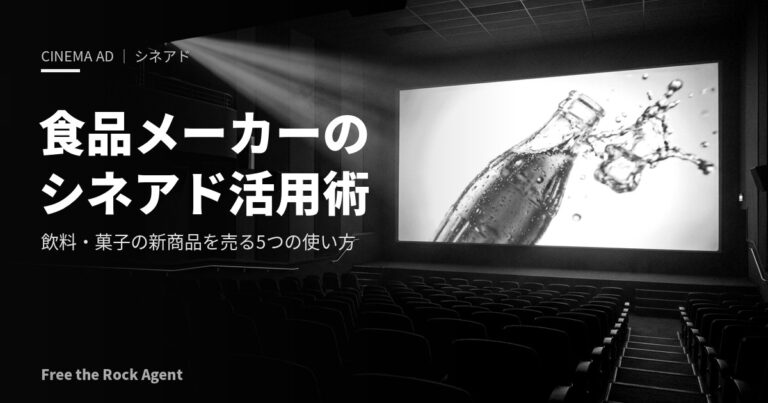 食品メーカーのシネアド（映画館広告）活用術｜飲料・菓子の新商品を売る5つの使い方