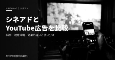 シネアドとYouTube広告を7項目で比較｜料金・視聴環境・効果の違いと使い分け