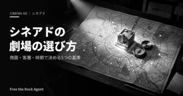 シネアドの劇場（上映館）の選び方｜商圏・客層・時期で決める5つの基準