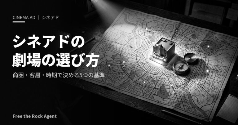 シネアドの劇場（上映館）の選び方｜商圏・客層・時期で決める5つの基準