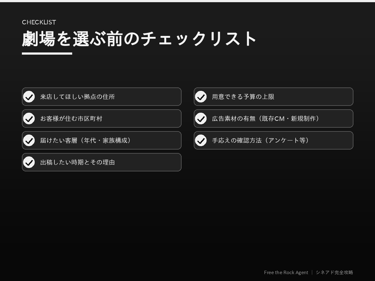 シネアドの劇場を選ぶ前のチェックリスト