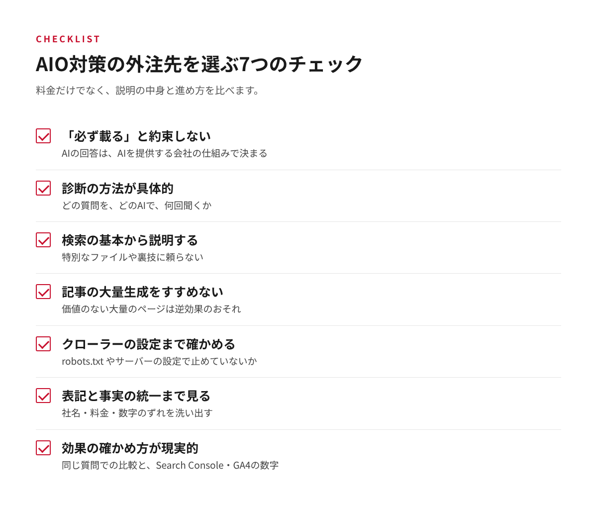 AIO対策の外注先を選ぶ7つのチェック項目を並べたチェックリストの図
