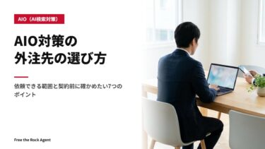 AIO対策の外注先の選び方｜依頼できる範囲と契約前に確かめたい7つのポイント