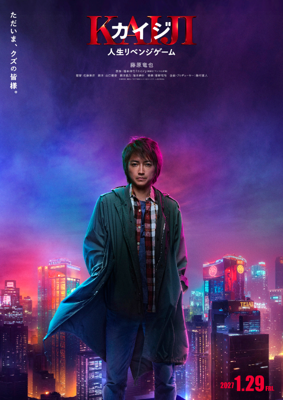カイジ 人生リベンジゲーム ポスタービジュアル