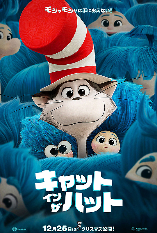 キャット・イン・ザ・ハット ポスタービジュアル