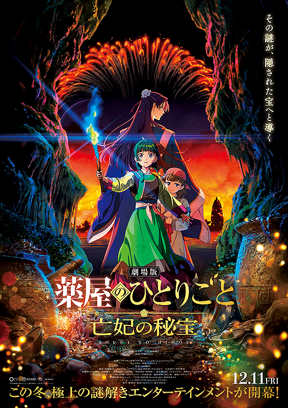 劇場版 薬屋のひとりごと 亡妃の秘宝 ポスタービジュアル