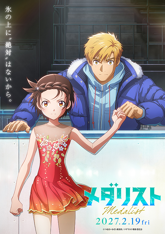劇場版 メダリスト ポスタービジュアル