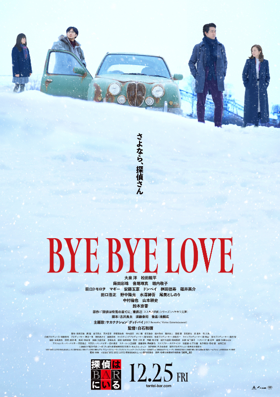 BYE BYE LOVE 探偵はBARにいる ポスタービジュアル