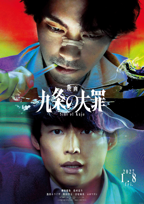 映画 九条の大罪 ポスタービジュアル