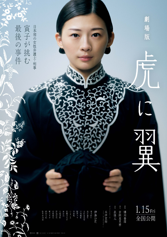 劇場版 虎に翼 ポスタービジュアル
