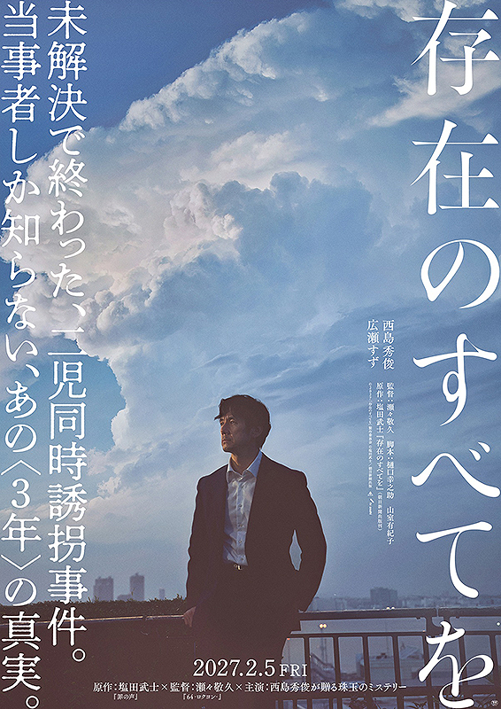 存在のすべてを ポスタービジュアル