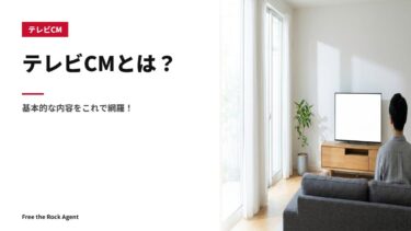 テレビCMとは？基本的な内容をこれで網羅！
