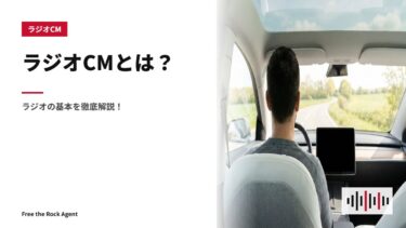 ラジオCMとは？ラジオの基本を徹底解説！