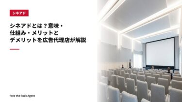 シネアドとは？意味・仕組み・メリットとデメリットを広告代理店が解説