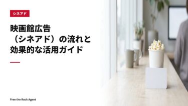 映画館広告（シネアド）の流れと効果的な活用ガイド
