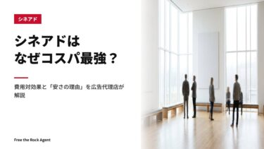 シネアドはなぜコスパ最強？費用対効果と「安さの理由」を広告代理店が解説