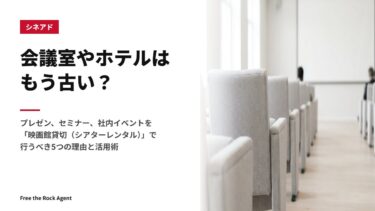 会議室やホテルはもう古い？プレゼン、セミナー、社内イベントを「映画館貸切（シアターレンタル）」で行うべき5つの理由と活用術