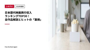 【2026年最新】日本歴代映画興行収入ランキングTOP30！全作品解説とヒットの「裏側」