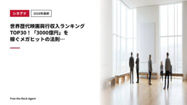 【2026年最新】世界歴代映画興行収入ランキングTOP30！「3000億円」を稼ぐメガヒットの法則とグローバル・シネアド戦略
