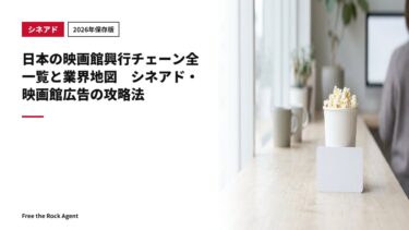【2026年保存版】日本の映画館興行チェーン全一覧と業界地図　シネアド・映画館広告の攻略法