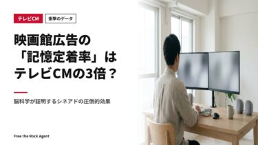 【衝撃のデータ】映画館広告の「記憶定着率」はテレビCMの3倍？脳科学が証明するシネアドの圧倒的効果