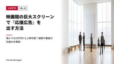 【推し活】映画館の巨大スクリーンで『応援広告』を出す方法｜個人でも5万円から上映可能？値段や審査の仕組みを解説