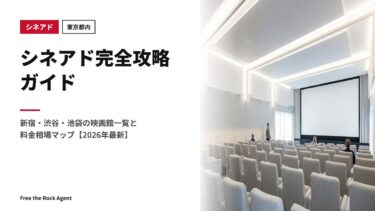 【東京都内】シネアド完全攻略ガイド｜新宿・渋谷・池袋の映画館一覧と料金相場マップ【2026年最新】