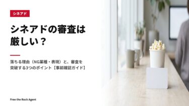 シネアドの審査は厳しい？落ちる理由（NG業種・表現）と、審査を突破する3つのポイント【事前確認ガイド】