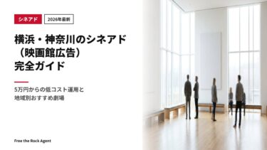 【2026年最新】横浜・神奈川のシネアド（映画館広告）完全ガイド｜5万円からの低コスト運用と地域別おすすめ劇場