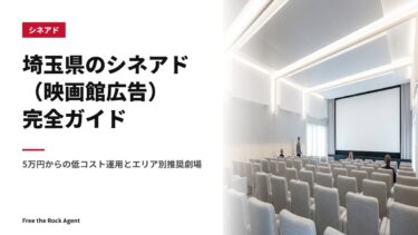 埼玉県のシネアド（映画館広告）完全ガイド｜5万円からの低コスト運用とエリア別推奨劇場