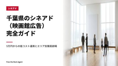 千葉県のシネアド（映画館広告）完全ガイド｜5万円からの低コスト運用とエリア別推奨劇場