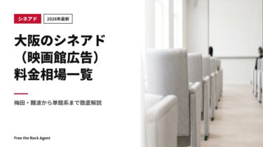【2026年最新】大阪のシネアド（映画館広告）料金相場一覧｜梅田・難波から単館系まで徹底解説