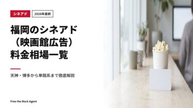 【2026年最新】福岡のシネアド（映画館広告）料金相場一覧｜天神・博多から単館系まで徹底解説