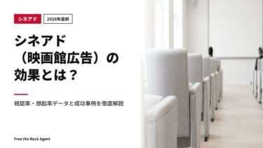 【2026年最新】シネアド（映画館広告）の効果とは？視認率・想起率データと成功事例を徹底解説