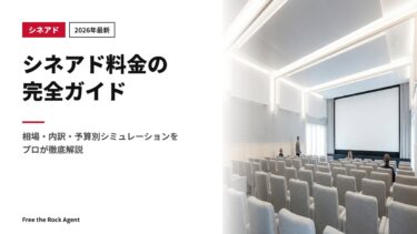 【2026年最新】シネアド料金の完全ガイド｜相場・内訳・予算別シミュレーションをプロが徹底解説