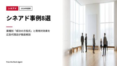 【2026年最新】シネアド事例8選｜業種別「成功の方程式」と費用対効果を広告代理店が徹底解説