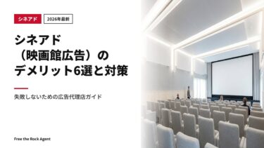 【2026年最新】シネアド（映画館広告）のデメリット6選と対策｜失敗しないための広告代理店ガイド