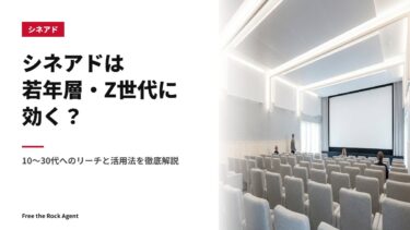 シネアドは若年層・Z世代に効く？10〜30代へのリーチと活用法を徹底解説