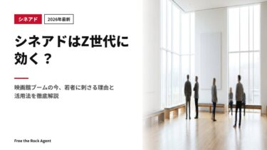 【2026年最新】シネアドはZ世代に効く？映画館ブームの今、若者に刺さる理由と活用法を徹底解説