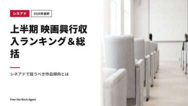 【2026年最新】上半期 映画興行収入ランキング＆総括｜シネアドで狙うべき作品傾向とは