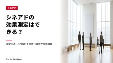 シネアドの効果測定はできる？測定手法・KPI設計を広告代理店が徹底解説