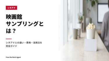 映画館サンプリングとは？シネアドとの違い・費用・活用法を完全ガイド