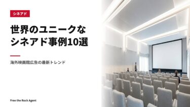世界のユニークなシネアド事例10選｜海外映画館広告の最新トレンド