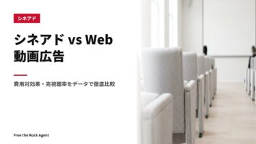 シネアド vs Web動画広告｜費用対効果・完視聴率をデータで徹底比較