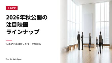 2026年秋公開の注目映画ラインナップ｜シネアド出稿カレンダーで先読み